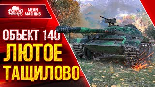 Превью: Объект 140 - ВЗВОД ПОРВАЛ ВСЕХ В КЛОЧЬЯ ● НЕРЕАЛЬНО КРАСИВЫЙ БОЙ ● ЛучшееДляВас