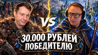 Превью: ГЕРОИ 3 | МАТЧ НА 30.000р. ПРОТИВ ЖЕРАРА | 24.09.2026