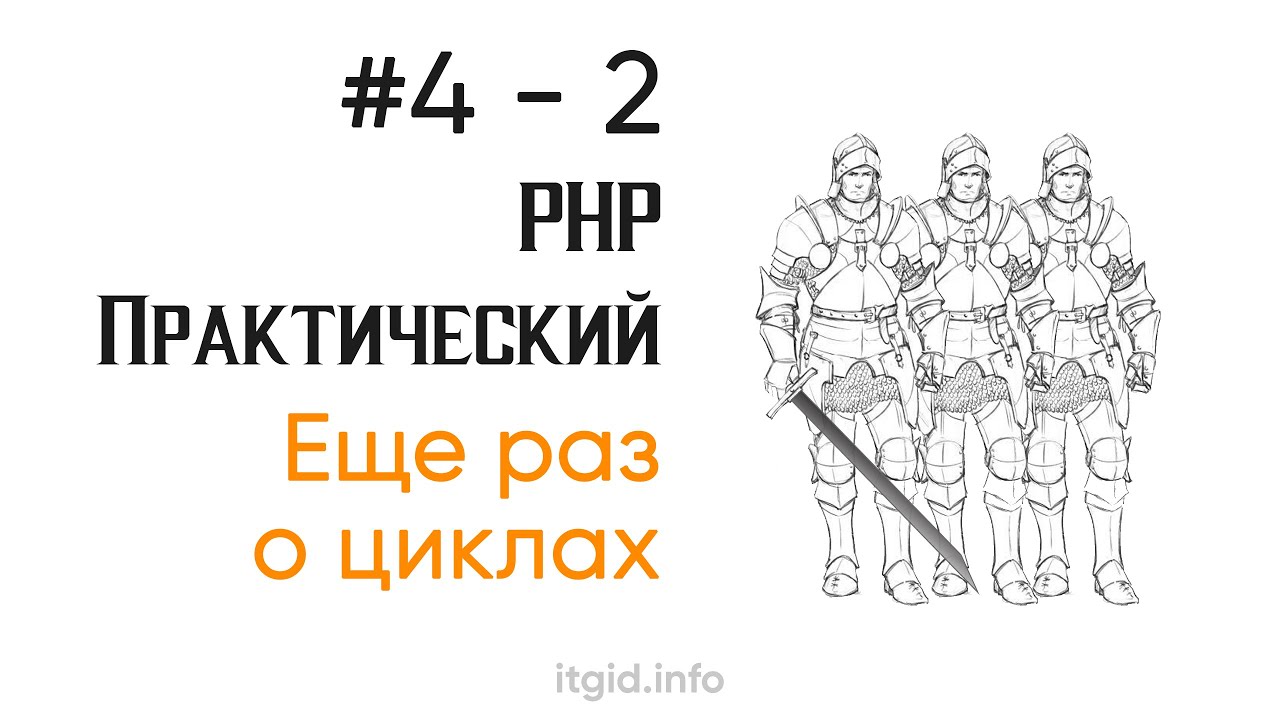 PHP Stage 2. Еще раз о циклах