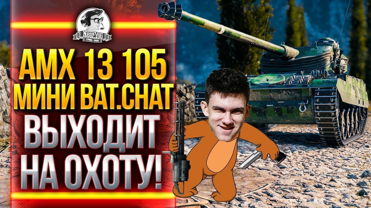 AMX 13 105 - МИНИ Bat.Chat 25t ВЫХОДИТ НА ОХОТУ!