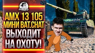 Превью: AMX 13 105 - МИНИ Bat.Chat 25t ВЫХОДИТ НА ОХОТУ!