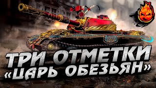 Превью: ФИНАЛ ★ ТРИ ОТМЕТКИ на ЦАРЕ ★ Часть 2