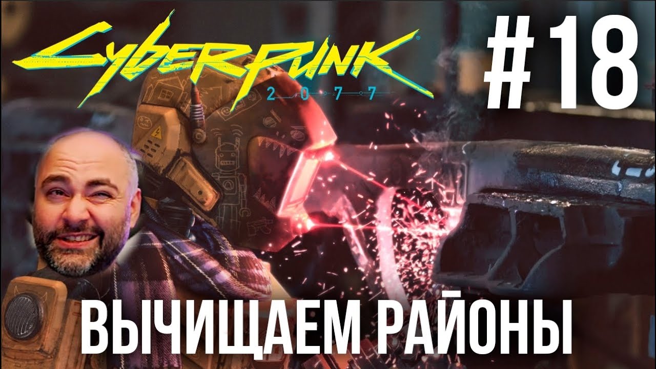 #Кбрпнк2077 Вспышки №18 - Борюсь с Преступностью | Cyberpunk 2077 1.52