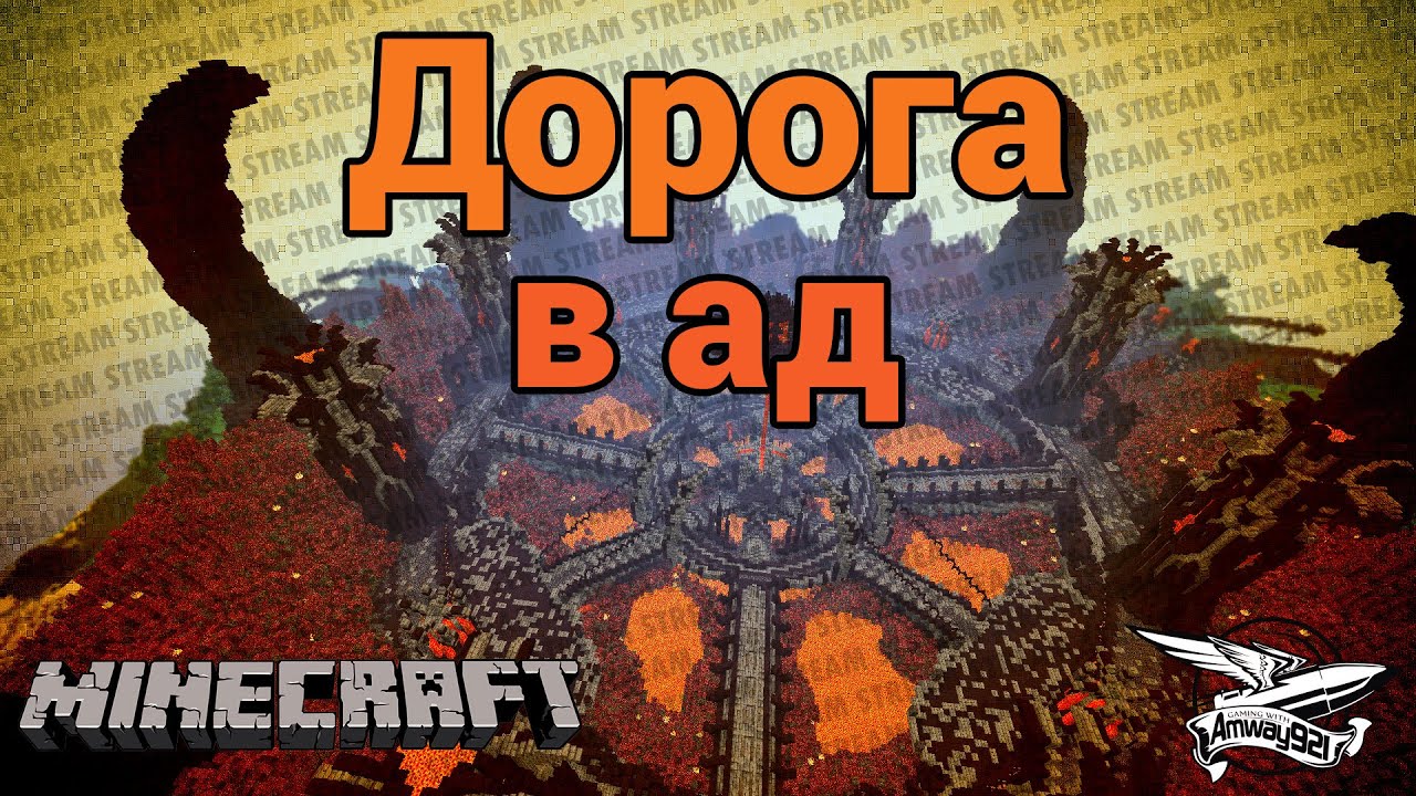 Стрим - Minecraft - Дорога в ад