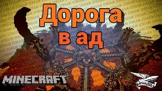 Превью: Стрим - Minecraft - Дорога в ад