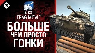 Превью: Больше, чем просто гонки - Frag movie от Arti25 [World of Tanks]