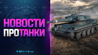 Превью: Новости Протанки Которые Пошли не по Плану