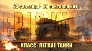 Превью: Еженедельный конкурс &quot;Epic Win&quot; (ЛТ) 23.09.13 - 29.09.13