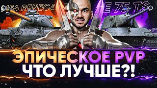 Превью: E 75 TS против M54 Renegade - ЭПИЧЕСКОЕ PVP! ЧТО ЛУЧШЕ?!