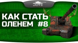 Превью: Как Стать Оленем? #8: Самая хитрая арта в World Of Tanks!