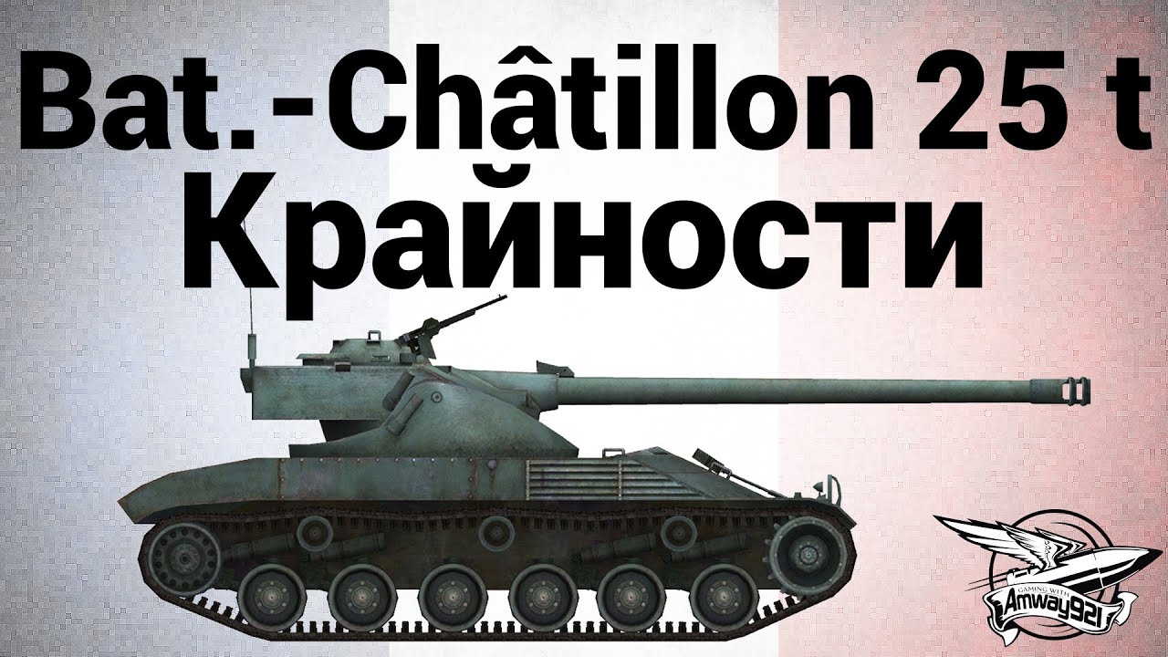 Bat.-Châtillon 25 t - Крайности