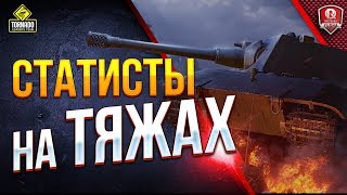 Превью: Статисты На Тяжах ● Эпичный Стрим (Я Надеюсь)