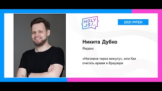 Превью: Никита Дубко — «Напомни через минуту», или Как считать время в браузере