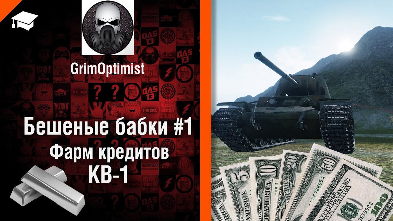 Бешеные бабки №1: фарм на КВ-1 - от GrimOptimist [World of Tanks]