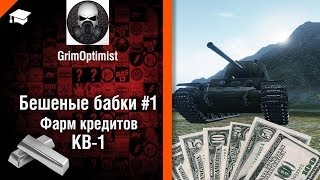 Превью: Бешеные бабки №1: фарм на КВ-1 - от GrimOptimist [World of Tanks]