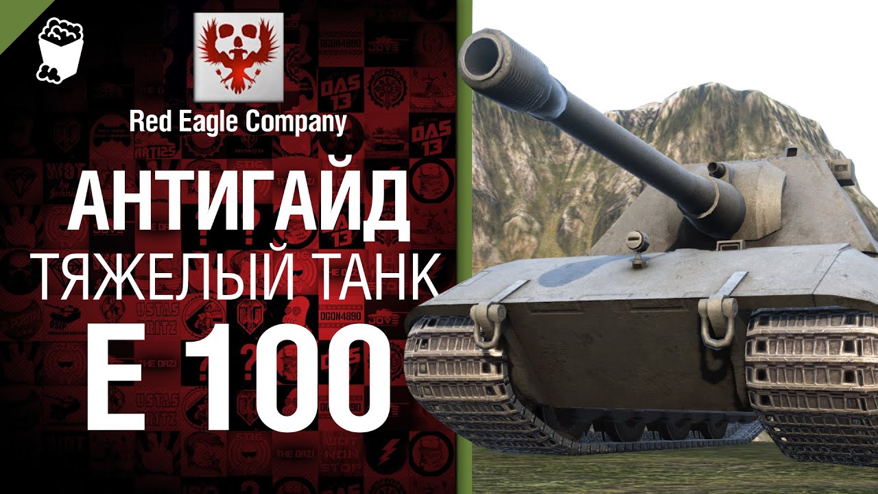 Антигайд - Тяжелый танк E 100 - от Red Eagle Company