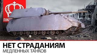 Превью: Медленные танки перестанут страдать?