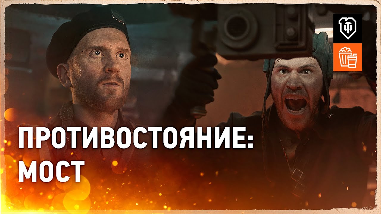 Противостояние | 5. Мост [World of Tanks]