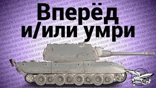 Превью: Стрим - Вперёд и/или умри