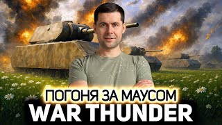 Превью: Погоня за Маусом началась 💥 War Thunder