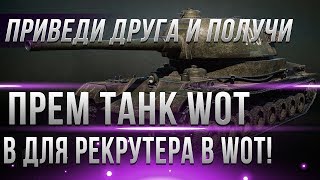 Превью: НОВЫЙ ПРЕМ ТАНК ДЛЯ РЕКРУТЕРА? СРОЧНО ЗОВИ ДРУГА! НАГРАДА ГОЛДА, ДНИ ПРЕМ АКК СЕРЕБРО