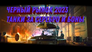 Превью: ПРЕМ ИМБА ЗА 8КК СЕРЕБРА В WOT ЧЕРНЫЙ РЫНОК 2023 - ТАНКИ УЖЕ ПРИГОТОВИЛИ НА ТЕСТЕ world of tanks