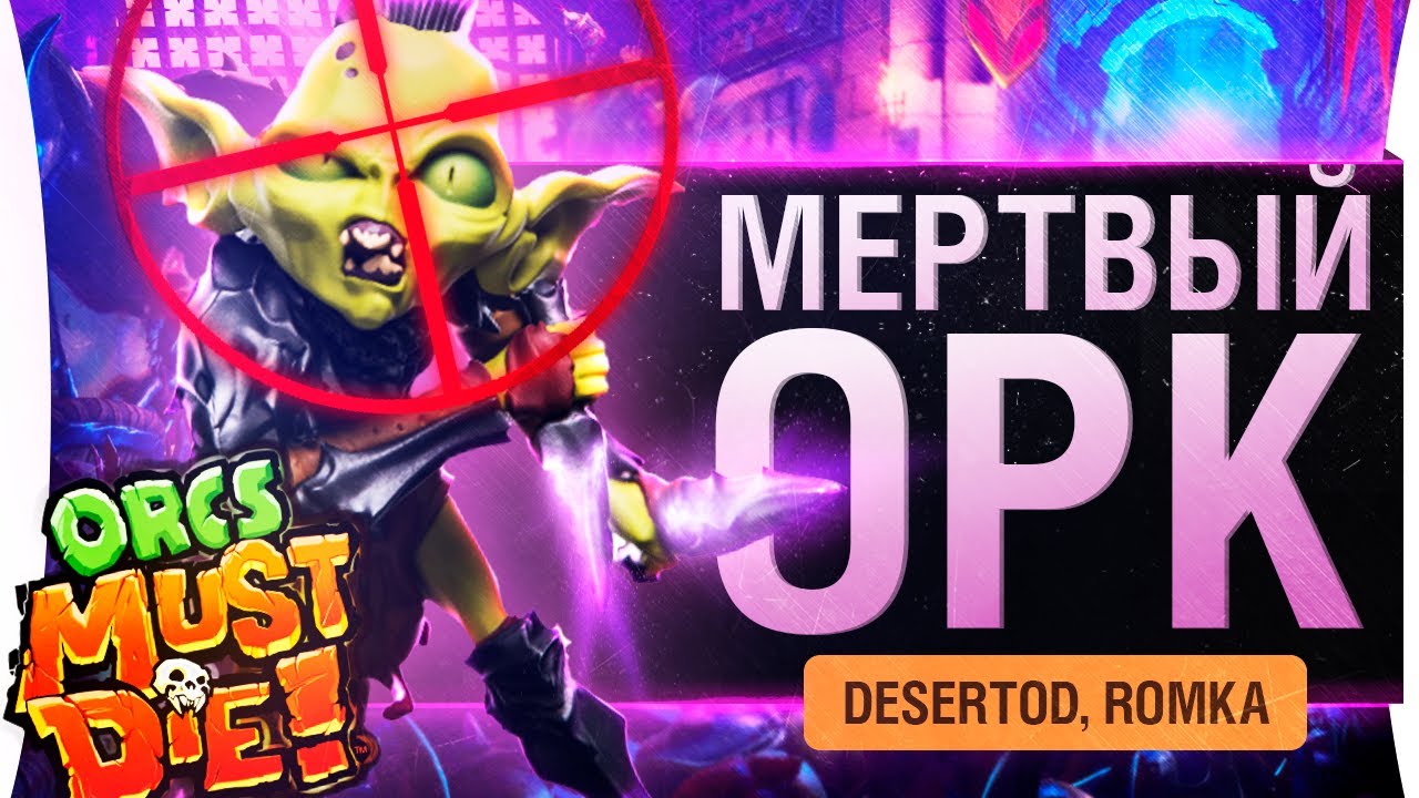 Мёртвый ОРК - DeS и Romka в Orcs Must Die! 3