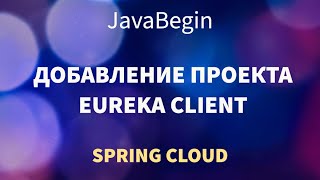 Превью: Микросервисы на Spring: добавление модуля клиента Eureka (2022)