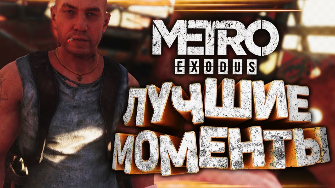 METRO EXODUS | ЛУЧШИЕ МОМЕНТЫ