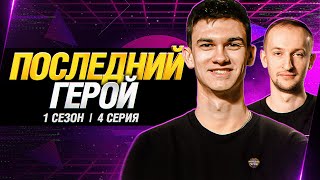 Превью: Последний Герой - Батчат на Рудниках! Кто вылетит? s1e4