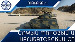 Превью: Самый фановый и нагибаторский ст