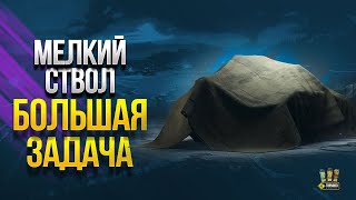 Превью: Мелкий Скорострельный Ствол - Большая Сложная Задача