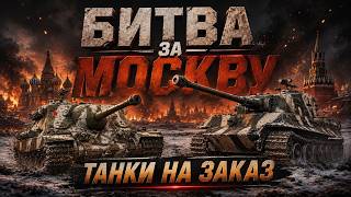 Превью: БИТВА ЗА МОСКВУ - ВРЫВАЕМСЯ в ТОП-1000 хотя бы | Мир Танков