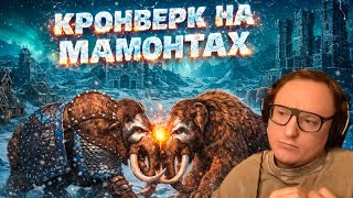 Превью: ВЫРАЩИВАЕМ МАМОНТОВ ПОД ЮТУБЧИК!! | ЛЕЙТОВАЯ КАТКА | "КРОНВЕРК" ГЕРОИ 3