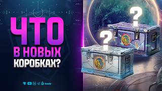 Превью: Вот Что в Новых Коробках | НОВОСТИ ПРОТАНКИ