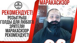 Превью: РОЗЫГРЫШ ГОЛДЫ ДЛЯ ЛЮБОГО ЗРИТЕЛЯ! МАРАКАСИЗОР РЕКОМЕНДУЕТ!