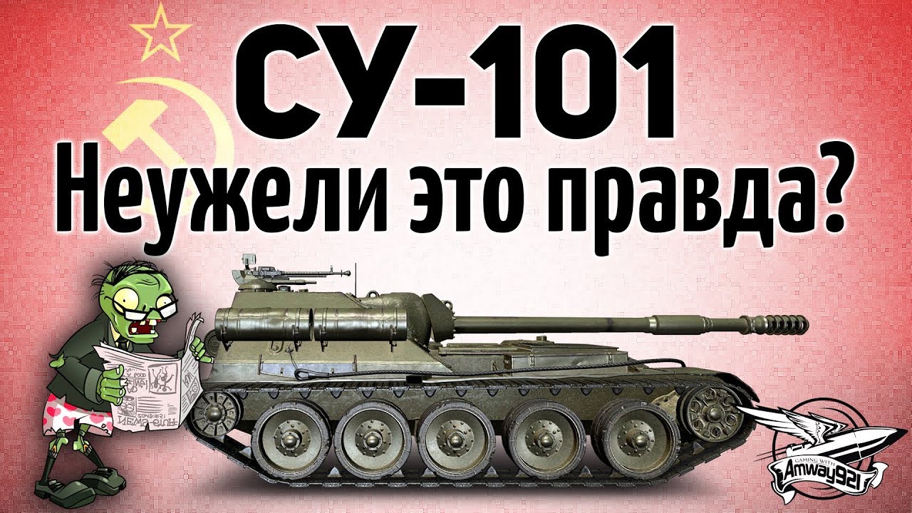 СУ-101 - Неужели это правда? Она теперь нагибает? - Гайд