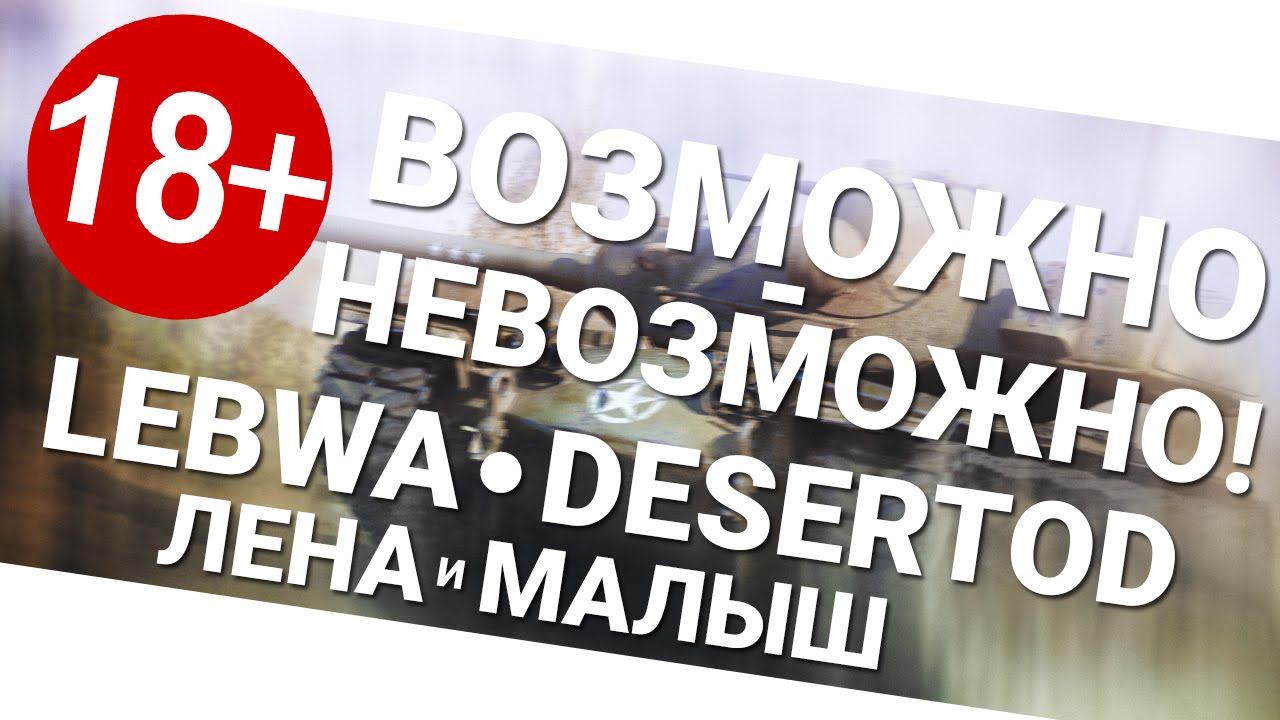 Возможно-невозможно! DeS, LeBwa, Лена и малыш [18+]