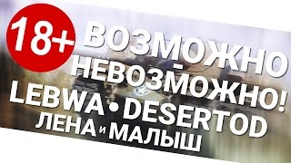 Превью: Возможно-невозможно! DeS, LeBwa, Лена и малыш [18+]