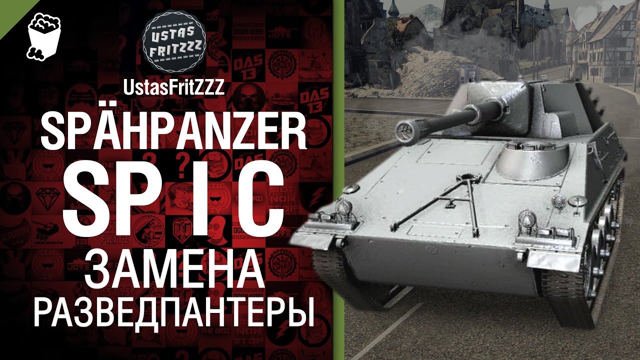 Spähpanzer SP I C - Замена разведпантеры - от UstasFritZZZ