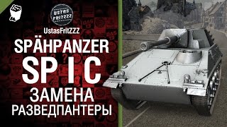 Превью: Spähpanzer SP I C - Замена разведпантеры - от UstasFritZZZ