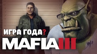 Превью: MAFIA 3 - игра года? // документальный фильм