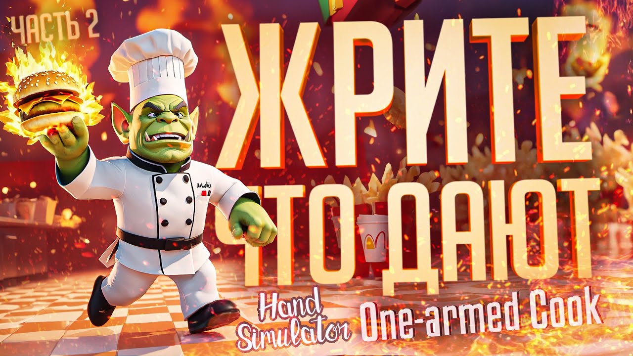 МЫ ОТКРЫЛИ СВОЙ РЕСТОРАН, НО У НАС ПЛОХИЕ ОТЗЫВЫ... — Hand Simulator, One-armed Cook ч.2 // НАРЕЗКА