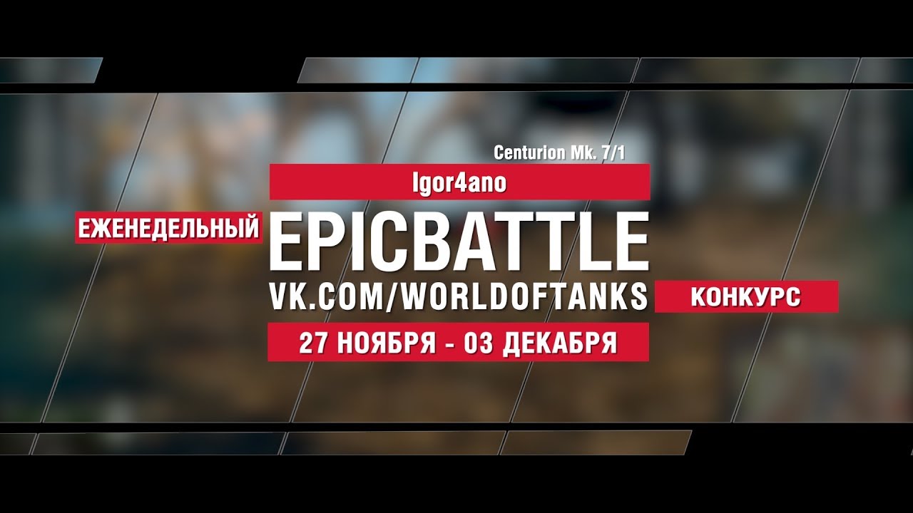 EpicBattle : Igor4ano / Centurion Mk. 7/1 (конкурс: 27.11.17-03.12.17)