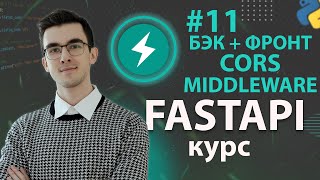 Превью: FastAPI - Связываем Фронт и Бэк: CORS и Middleware #11