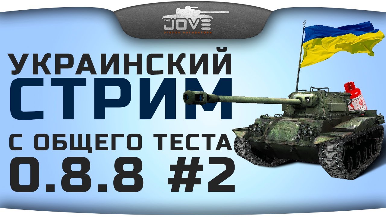 Украинский стрим с общего теста 0.8.8: Часть II.