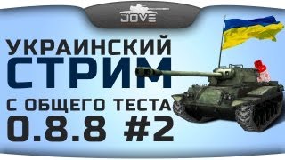 Превью: Украинский стрим с общего теста 0.8.8: Часть II.