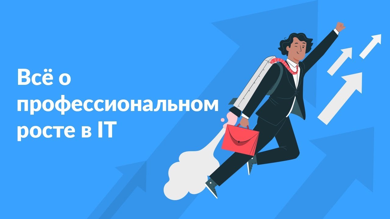 Всё о профессиональном росте в IT