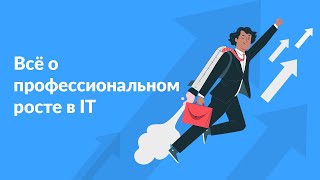 Превью: Всё о профессиональном росте в IT