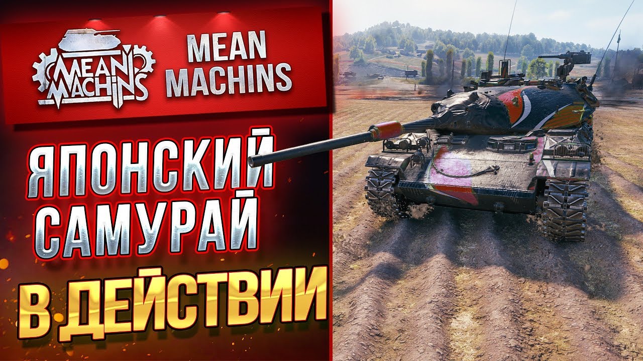 &quot;ЯПОНСКИЙ САМУРАЙ В ДЕЙСТВИИ...STB-1&quot; / ШИКАРНЫЙ СРЕДНИЙ ТАНК #ЛучшееДляВас